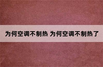 为何空调不制热 为何空调不制热了